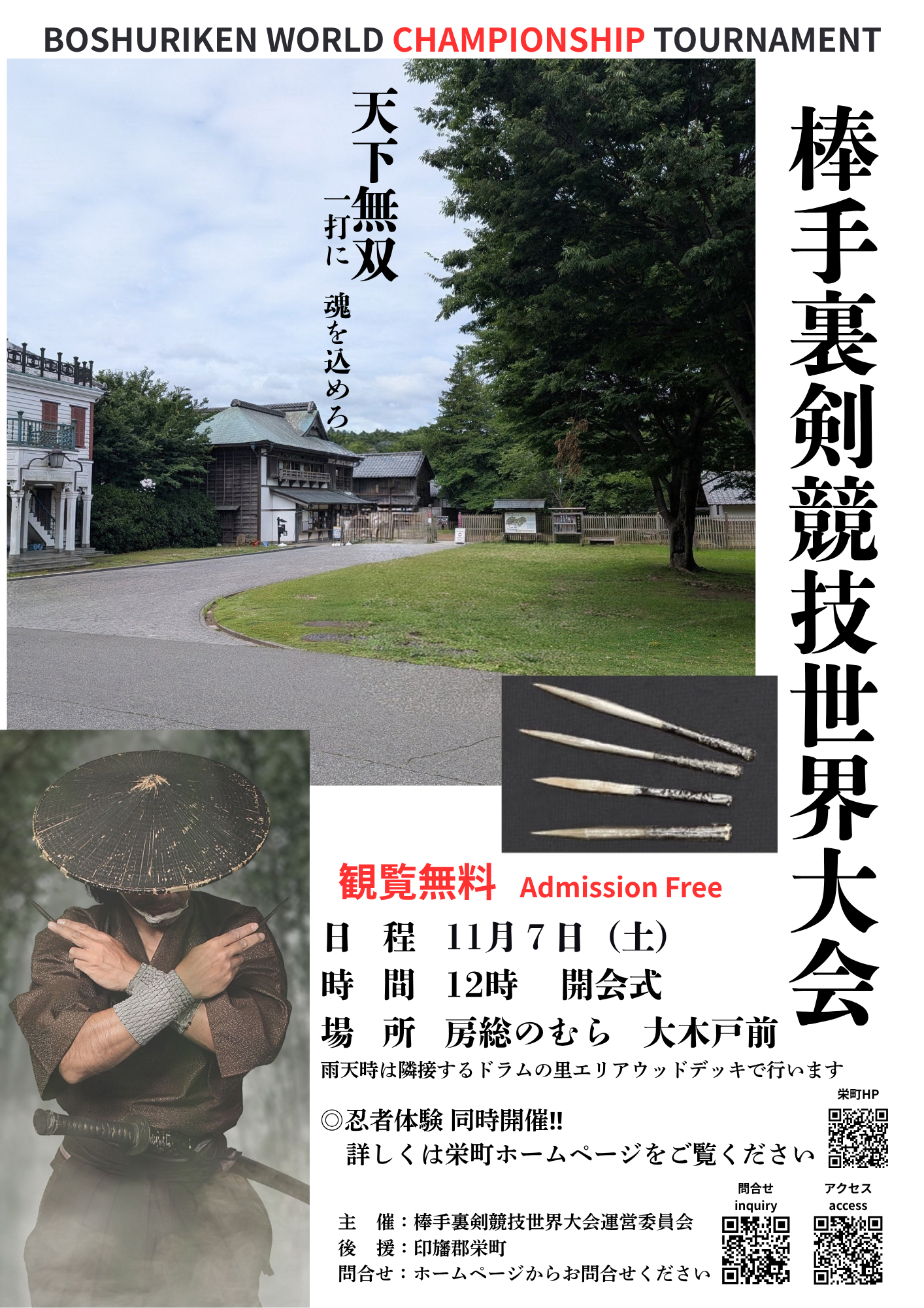棒手裏剣競技世界大会の告知ポスター