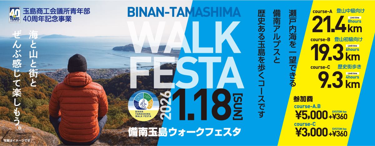 備南玉島ウォークフェスタ　Bコース