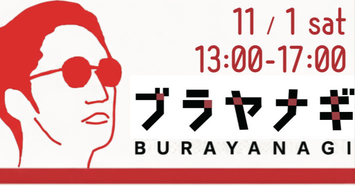 第1回ブラヤナギ