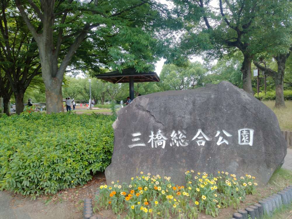 三橋総合公園散策コース