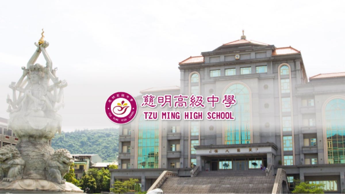 慈明高中
