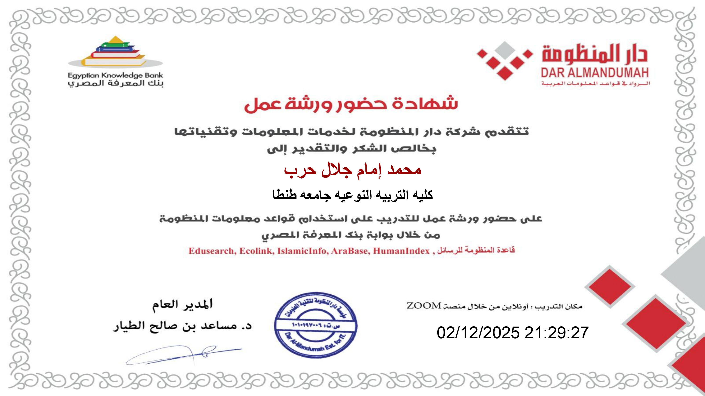 شهادة حضور ورشة عمل قواعد معلومات المنظومة