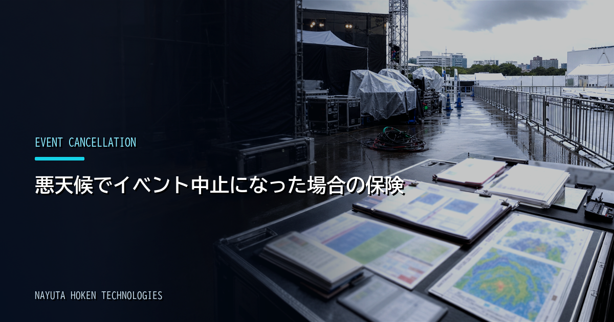 悪天候でイベント中止になった場合の保険|屋外イベントの補償設計