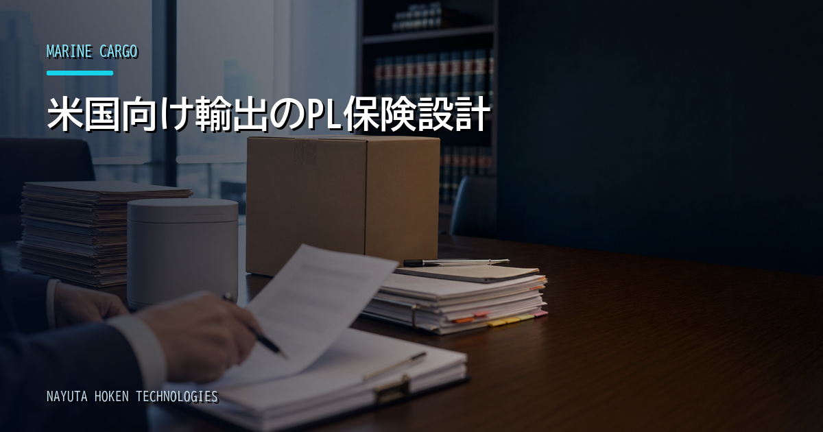 米国向け輸出のPL保険|訴訟費用・管轄・支払限度額の考え方