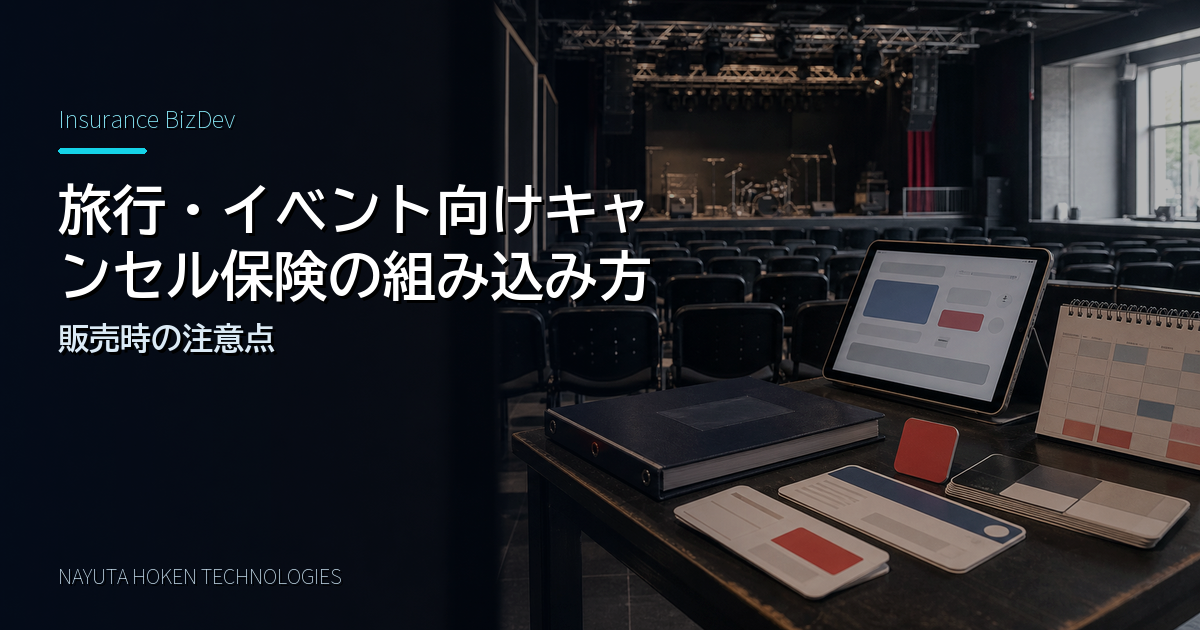 旅行・イベント向けキャンセル保険の組み込み方|販売時の注意点
