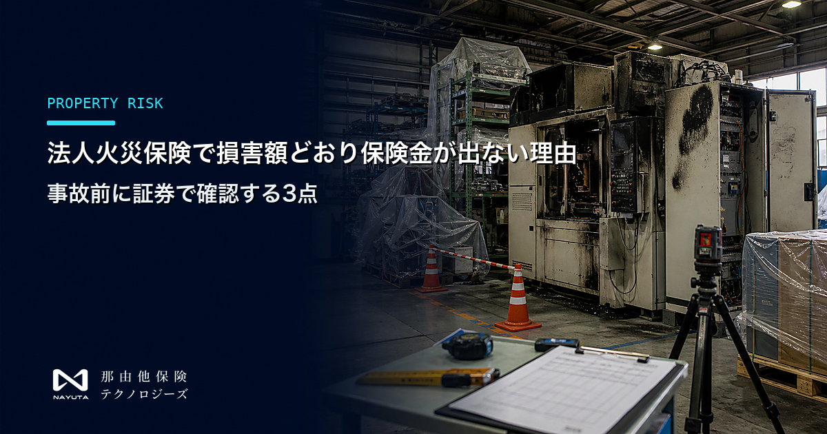 法人火災保険で損害額どおり保険金が出ない理由｜事故前に証券で確認する3点