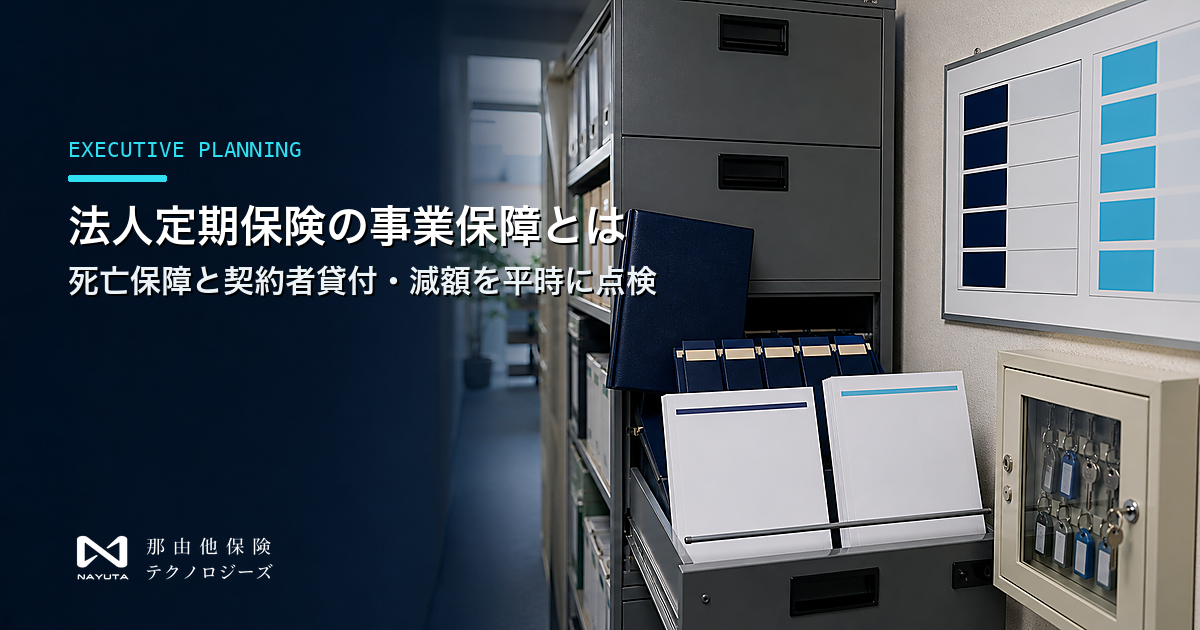 法人定期保険の事業保障とは|死亡保障と契約者貸付・減額を平時に点検
