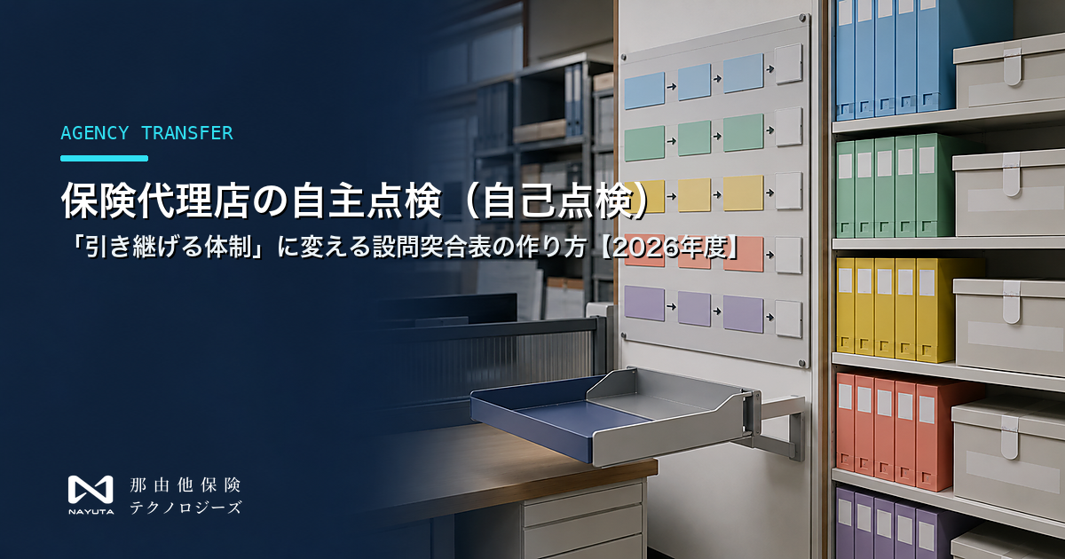 保険代理店の自主点検(自己点検)を「引き継げる体制」に変える設問突合表の作り方【2026年度】