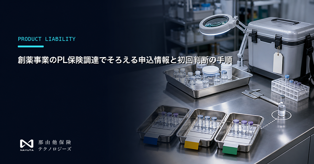 創薬事業のPL保険調達でそろえる申込情報と初回判断の手順