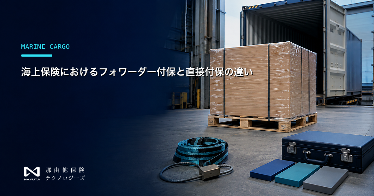海上保険におけるフォワーダー付保と直接付保の違い