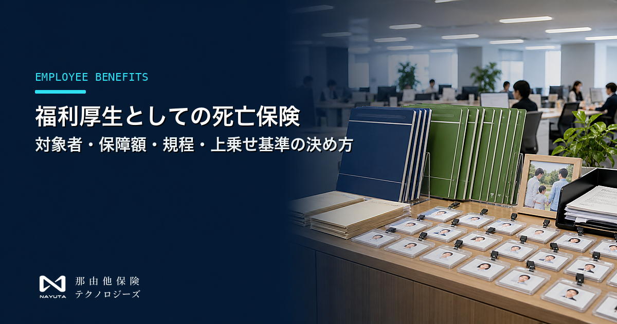 福利厚生としての死亡保険|対象者・保障額・規程・上乗せ基準の決め方