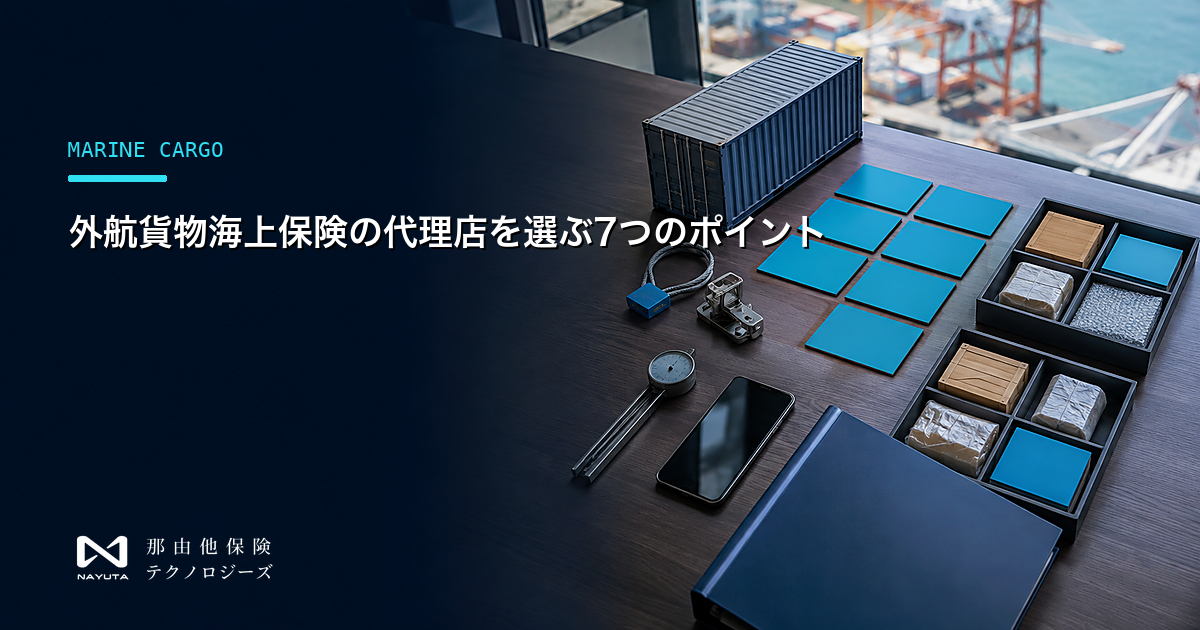 外航貨物海上保険の代理店を選ぶ7つのポイント