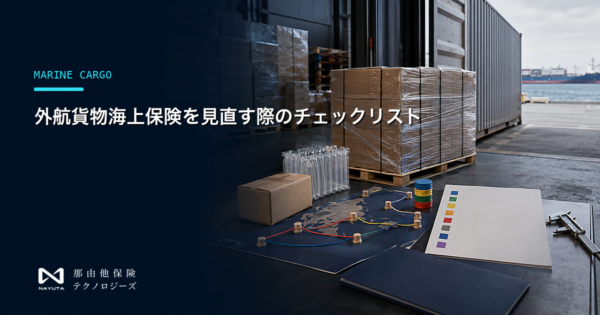 外航貨物海上保険を見直す際のチェックリスト