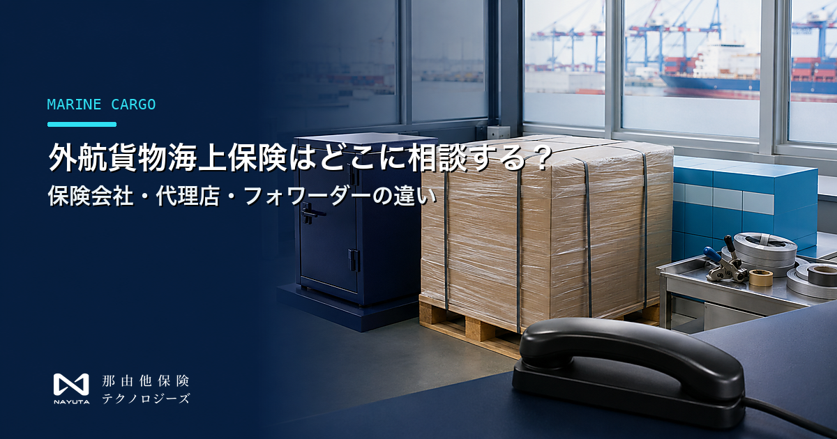外航貨物海上保険はどこに相談する?保険会社・代理店・フォワーダーの違い