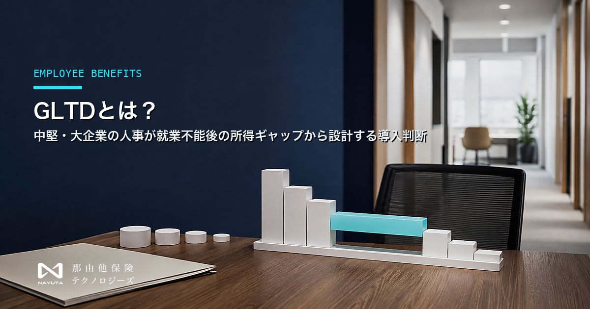 GLTDとは?中堅・大企業の人事が就業不能後の所得ギャップから設計する導入判断