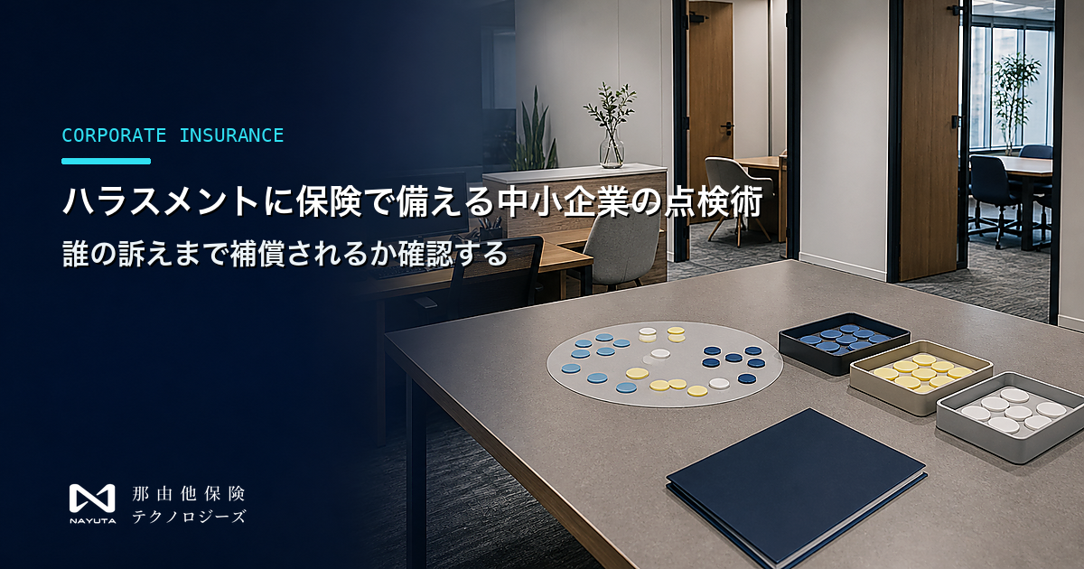 ハラスメントに保険で備える中小企業の点検術|誰の訴えまで補償されるか確認する