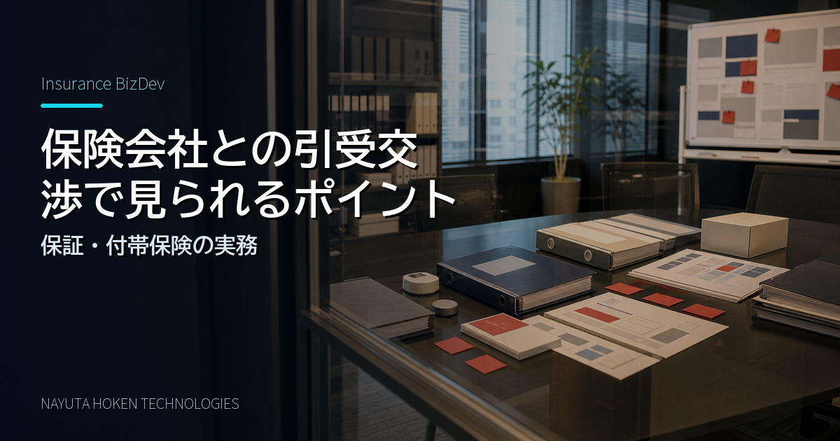 製品保証・付帯保険の引受交渉で保険会社が見るポイント