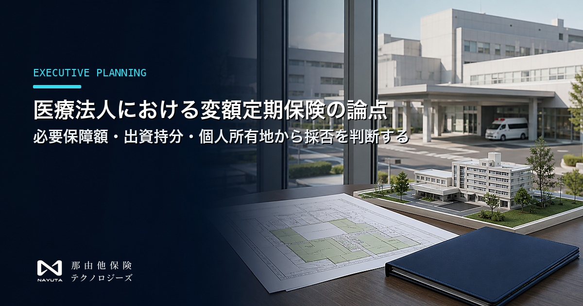 医療法人における変額定期保険の論点｜必要保障額・出資持分・個人所有地から採否を判断する