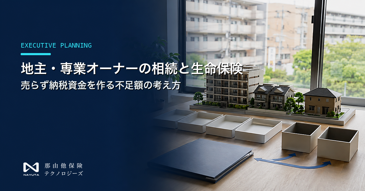 地主・専業オーナーの相続と生命保険｜売らず納税資金を作る不足額の考え方