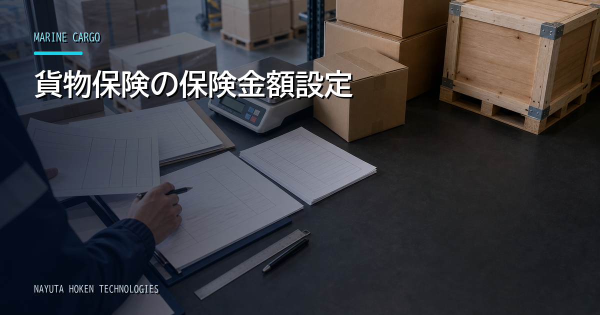 海外輸送の保険金額はいくらにする？Invoice・運賃・予定利益の考え方