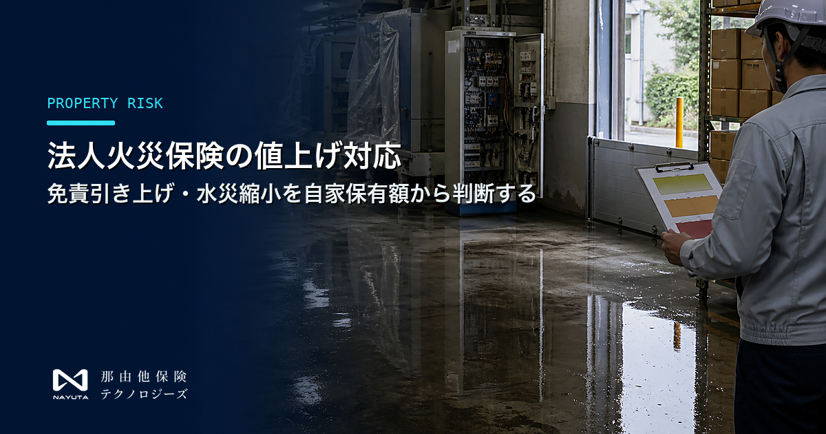 法人火災保険の値上げ対応|免責引き上げ・水災縮小を自家保有額から判断する