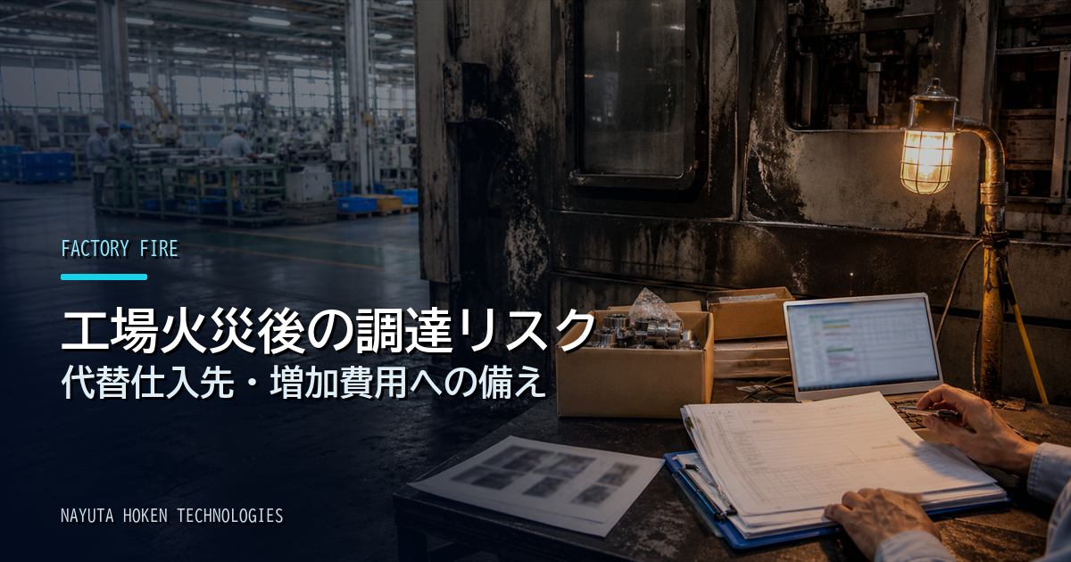 工場火災後の調達リスク｜代替仕入先・外注費・増加費用に備える保険