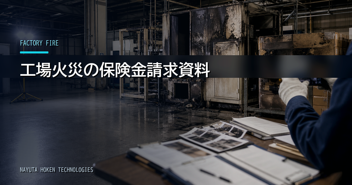 工場火災の保険金請求で必要な資料｜罹災後の初動と証拠保全
