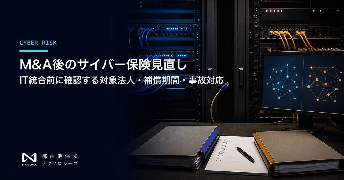M&A後のサイバー保険見直し|IT統合前に確認する対象法人・補償期間・事故対応
