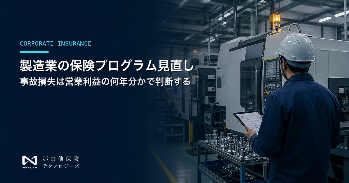 製造業の保険プログラム見直し｜事故損失は営業利益の何年分かで判断する