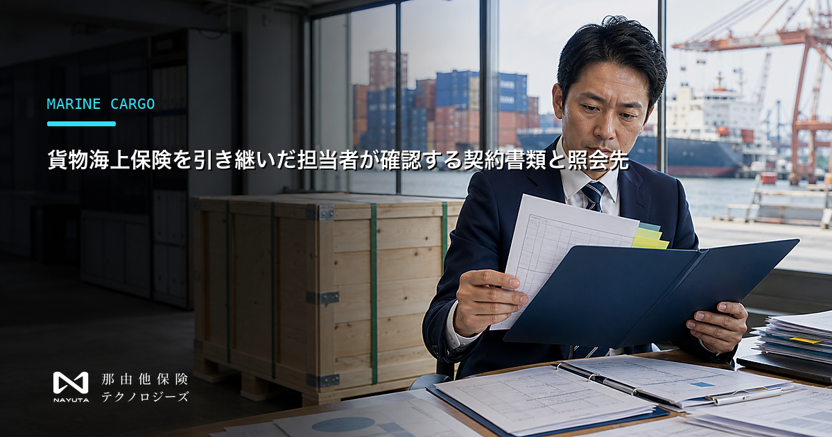 貨物海上保険を引き継いだ担当者が確認する契約書類と照会先