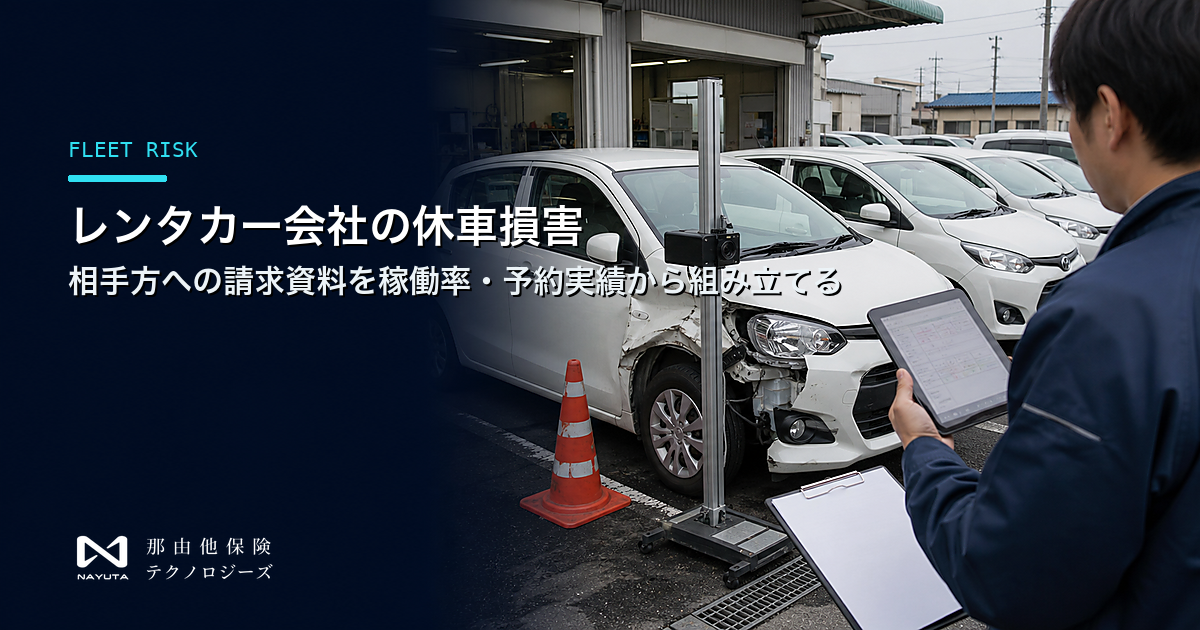 レンタカー会社の休車損害|相手方への請求資料を稼働率・予約実績から組み立てる