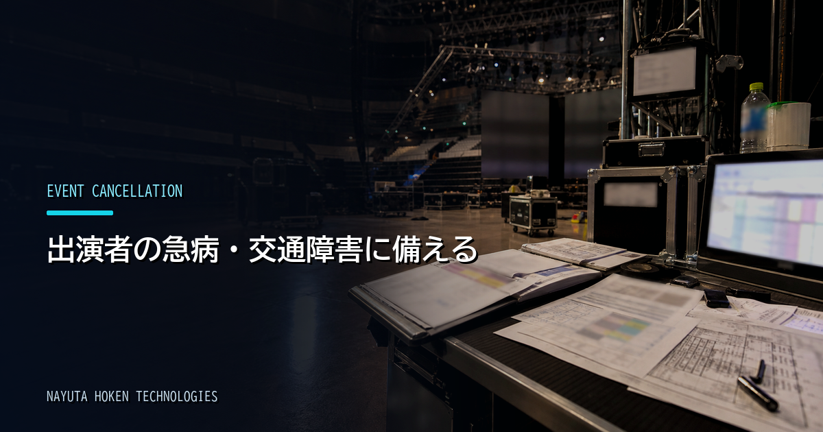 出演者の急病・交通障害に備える興行中止保険|対象外になりやすい点