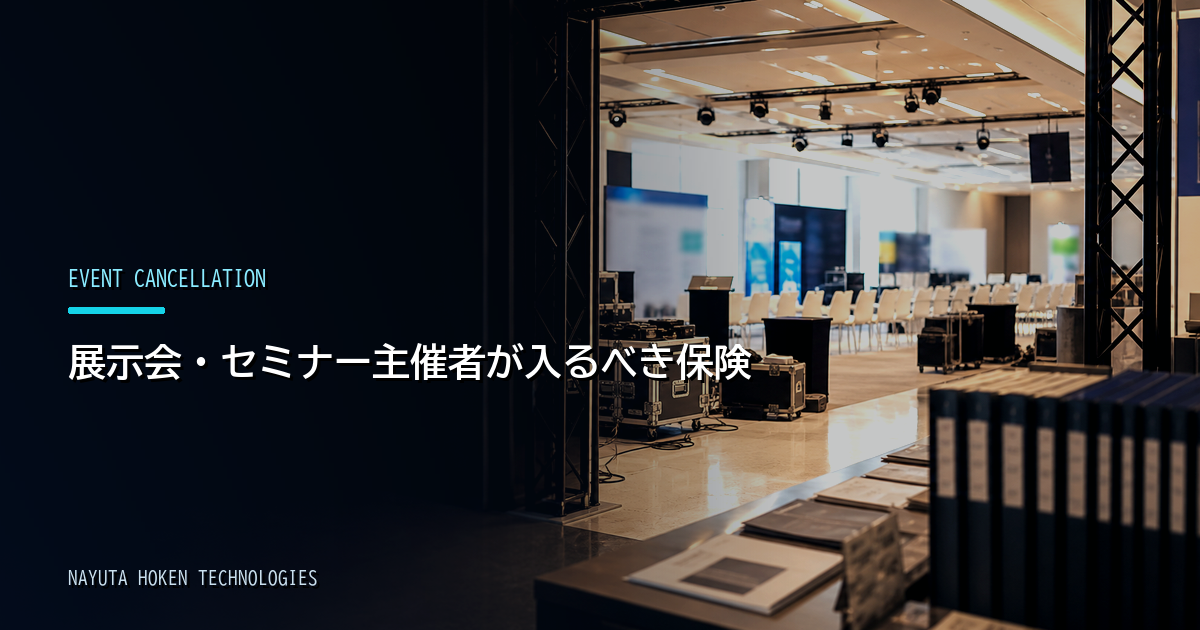 展示会・セミナー主催者が入るべき保険|中止費用・賠償責任・会場リスク