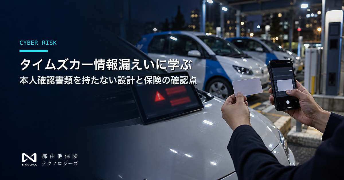 タイムズカー不正アクセス事案の時系列と、本人確認書類を持たない設計、残るリスクへの保険の整理