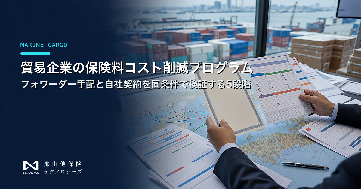 貿易企業の保険料コスト削減プログラム｜フォワーダー手配と自社契約を同条件で検証する5段階