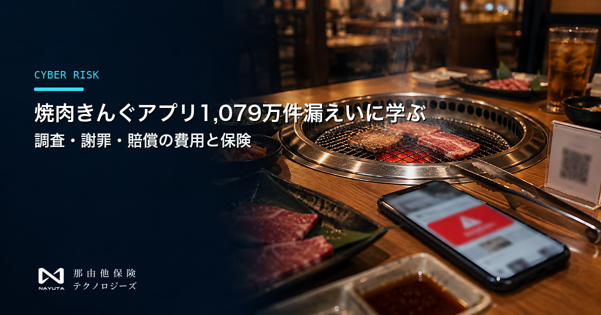 焼肉きんぐ公式アプリの会員情報漏えい事案の時系列と、会員アプリを運営する会社が負う調査・謝罪・賠償の費用の整理