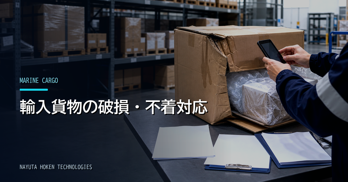 輸入貨物の破損・不着に備える保険｜事故時の請求手続きと必要書類
