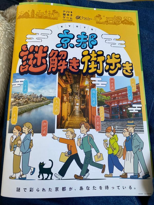 京都謎解き街歩きのナゾ活写真
