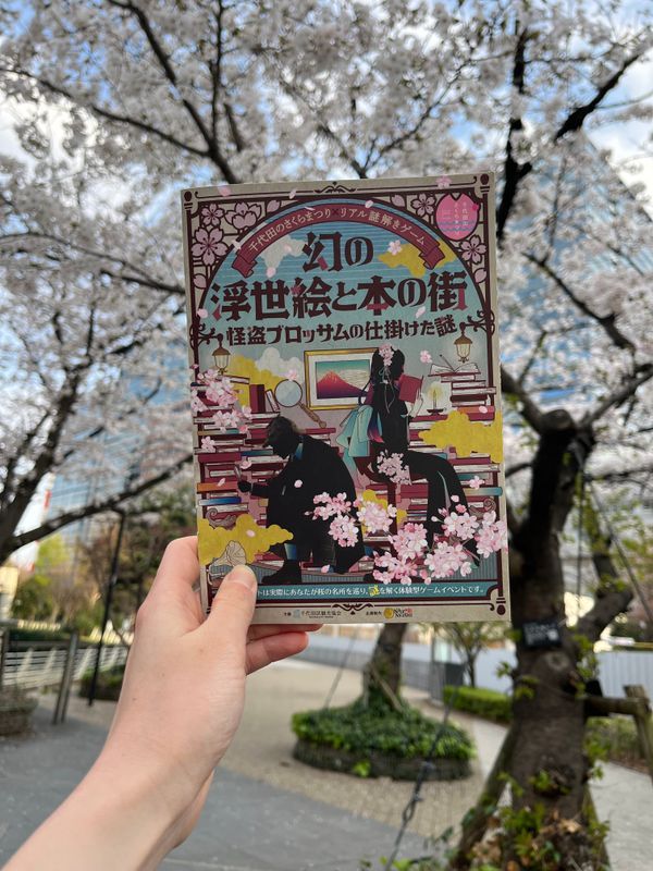 幻の浮世絵と本の街 -怪盗ブロッサムの仕掛けた謎-のナゾ活写真
