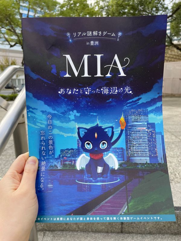 リアル謎解きゲーム in豊洲「MIA -あなたと守った海辺の光- 」のナゾ活写真