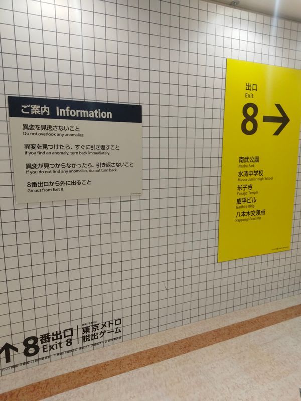 映画「8番出口」東京メトロ脱出ゲームのナゾ活写真