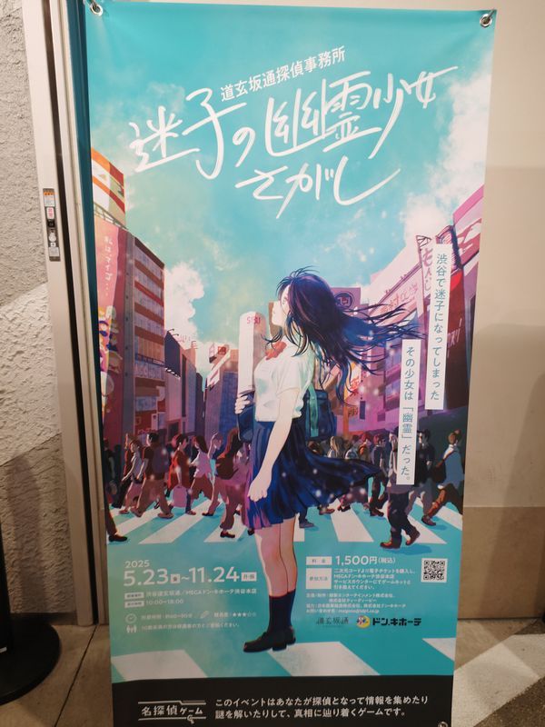 道玄坂通探偵事務所「迷子の幽霊少女さがし」のナゾ活写真
