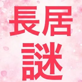 ナガイホッパー製作委員会