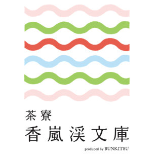 茶寮 香嵐渓文庫
