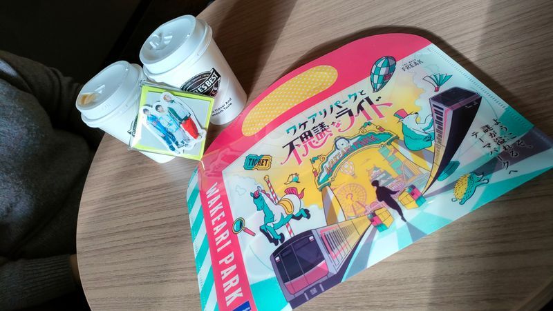 ワケアリパークと不思議なライドのナゾ活写真