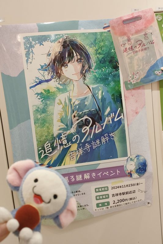 吉祥寺謎解き 追憶のアルバムのナゾ活写真