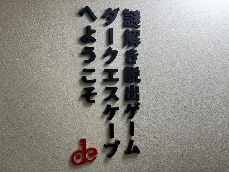 悪夢の深淵からの脱出のナゾ活写真