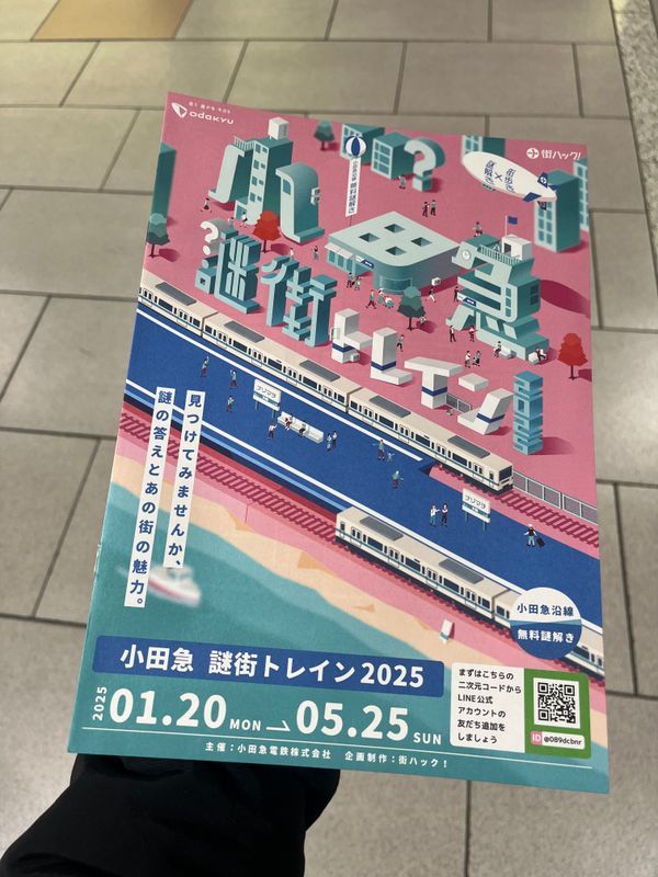 小田急 謎街トレイン2025のナゾ活写真
