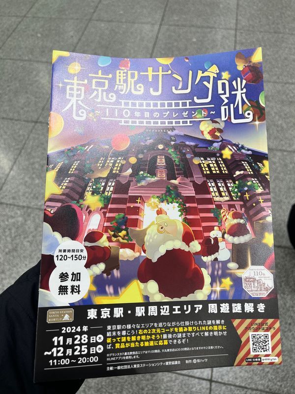 東京駅サンタ謎 〜110年目のプレゼント〜のナゾ活写真