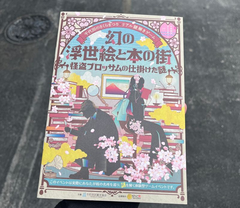 幻の浮世絵と本の街 -怪盗ブロッサムの仕掛けた謎-のナゾ活写真